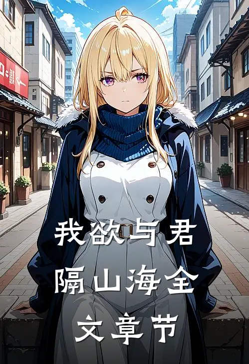 我欲与君隔山海全文章节