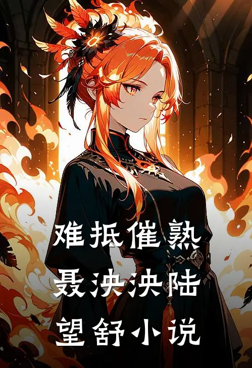 难抵催熟聂泱泱陆望舒小说