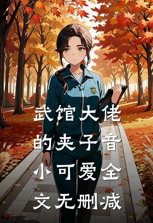 武馆大佬的夹子音小可爱全文无删减