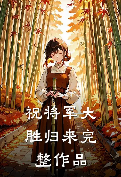 祝将军大胜归来完整作品