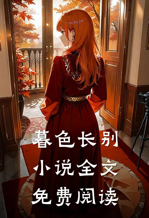 暮色长别小说全文免费阅读