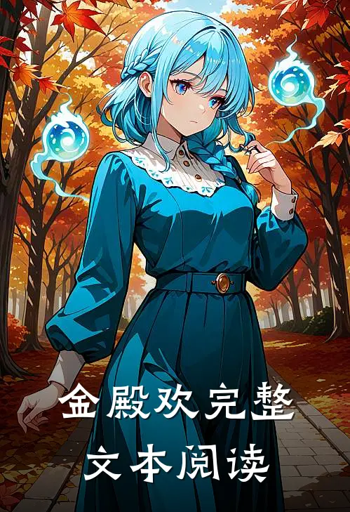 金殿欢完整文本阅读
