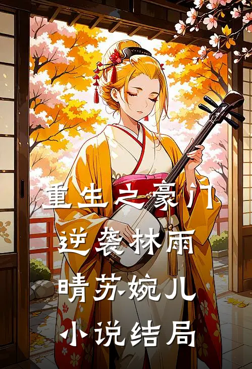 重生之豪门逆袭林雨晴苏婉儿小说结局