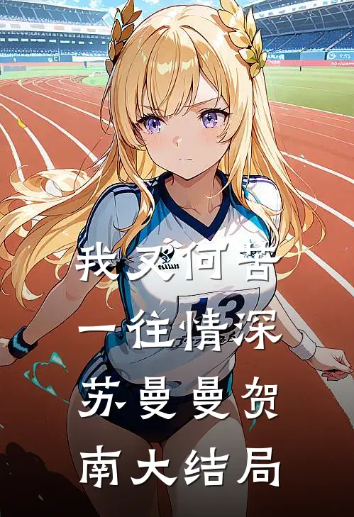 我又何苦一往情深苏曼曼贺南大结局