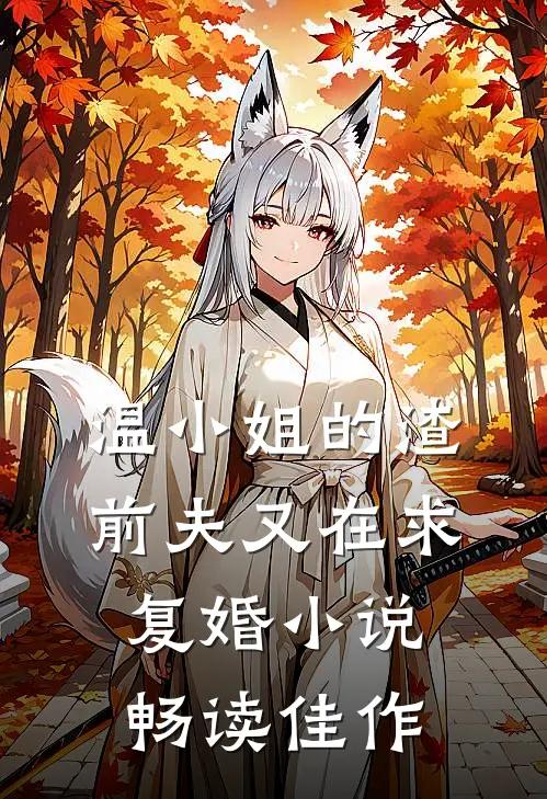 温小姐的渣前夫又在求复婚小说畅读佳作