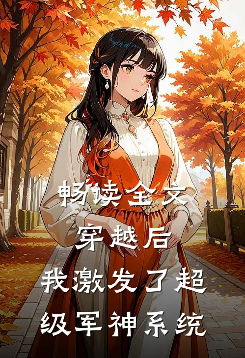 畅读全文穿越后，我激发了超级军神系统
