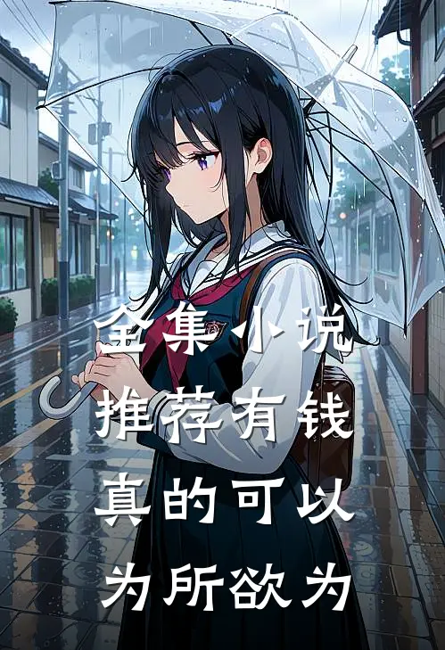 全集小说推荐有钱真的可以为所欲为