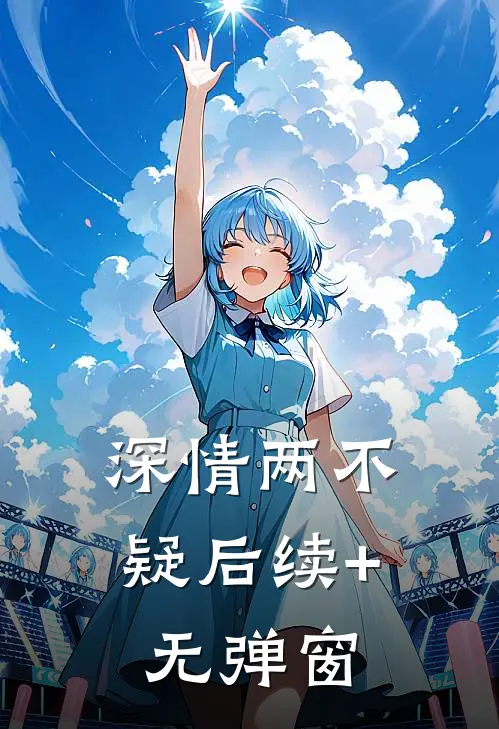 深情两不疑后续+无弹窗
