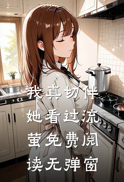 我真切伴她看过流萤免费阅读无弹窗