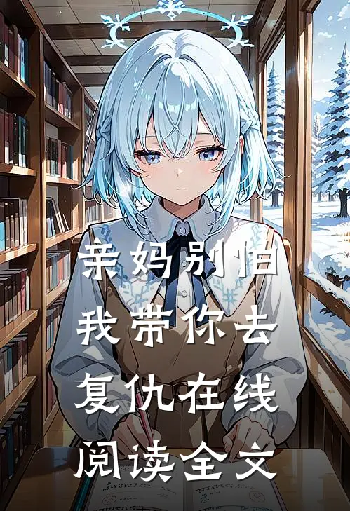 亲妈别怕我带你去复仇在线阅读全文免费
