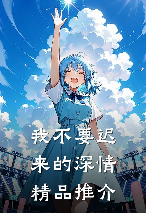 我不要迟来的深情精品推介