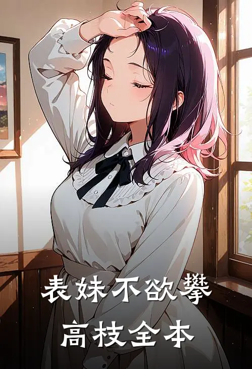 表妹不欲攀高枝全本
