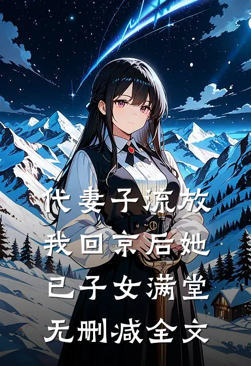 代妻子流放，我回京后她已子女满堂无删减全文