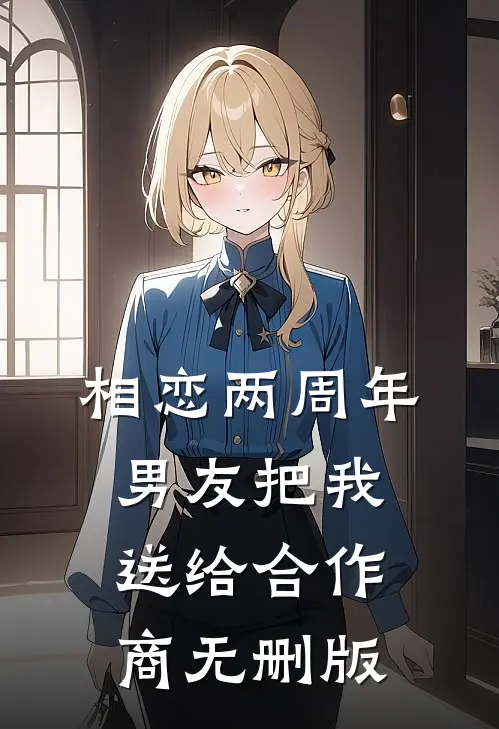 相恋两周年，男友把我送给合作商无删版