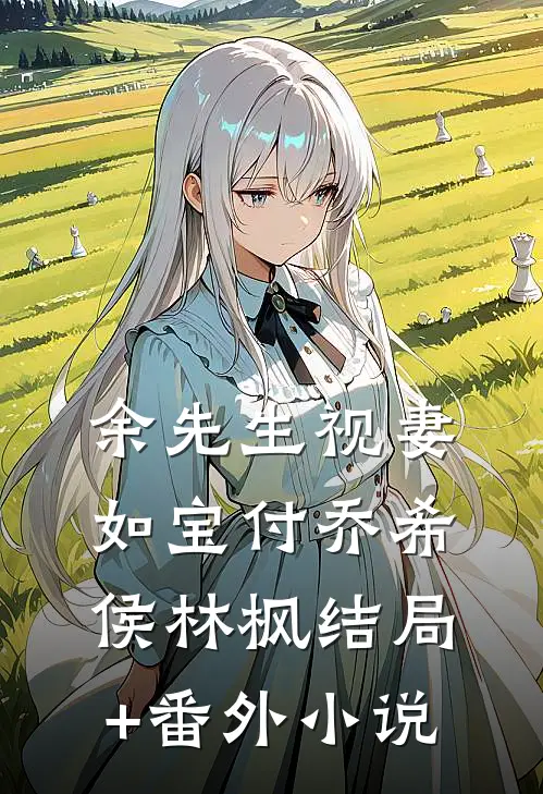 余先生视妻如宝付乔希侯林枫结局+番外小说