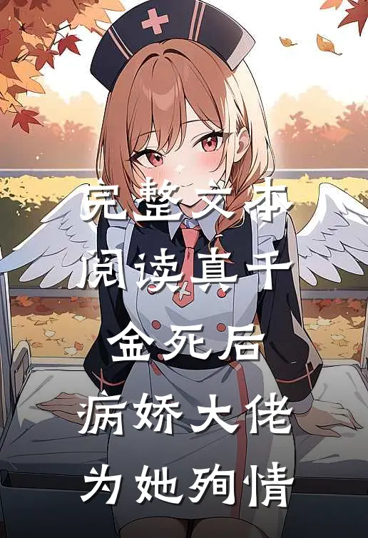 完整文本阅读真千金死后，病娇大佬为她殉情