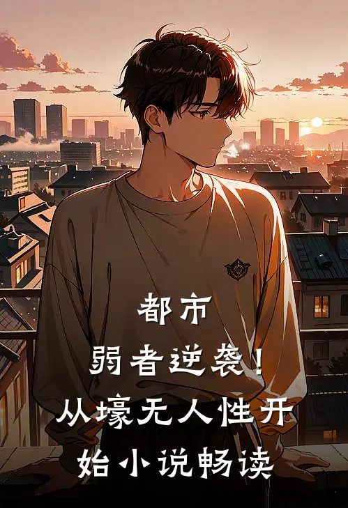 都市：弱者逆袭！从壕无人性开始小说畅读