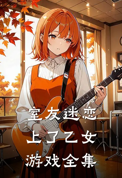室友迷恋上了乙女游戏 全集