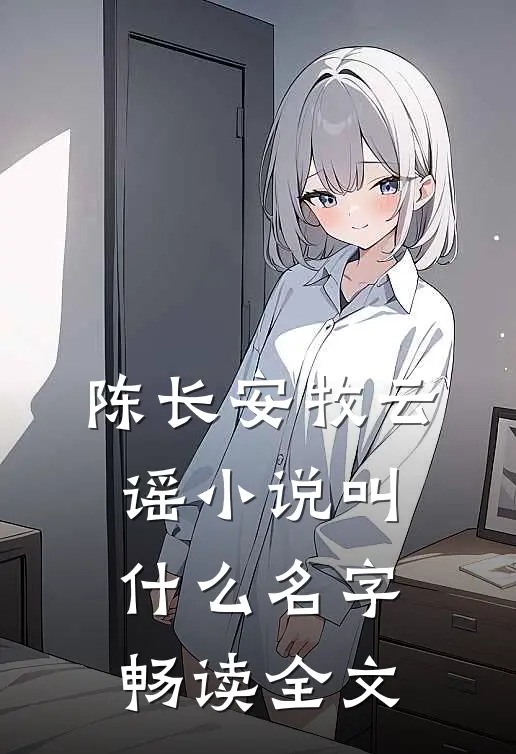 陈长安牧云谣小说叫什么名字畅读全文