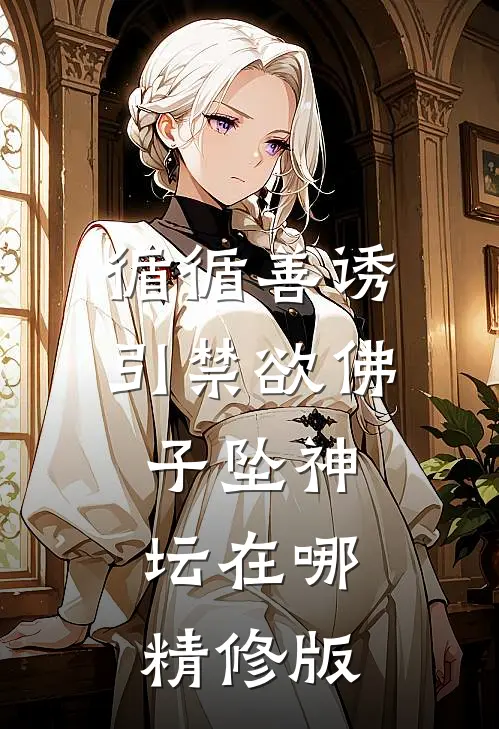 循循善诱引禁欲佛子坠神坛在哪精修版