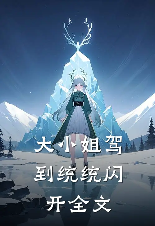 大小姐驾到统统闪开全文