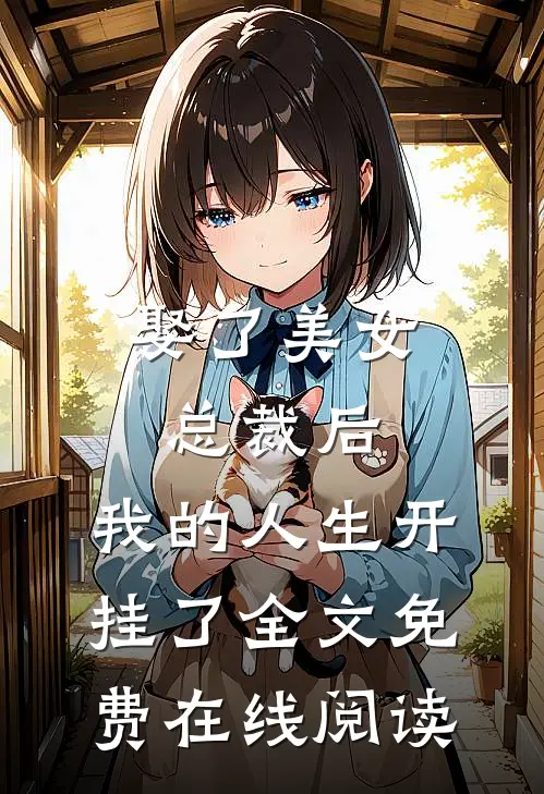 娶了美女总裁后，我的人生开挂了全文免费在线阅读