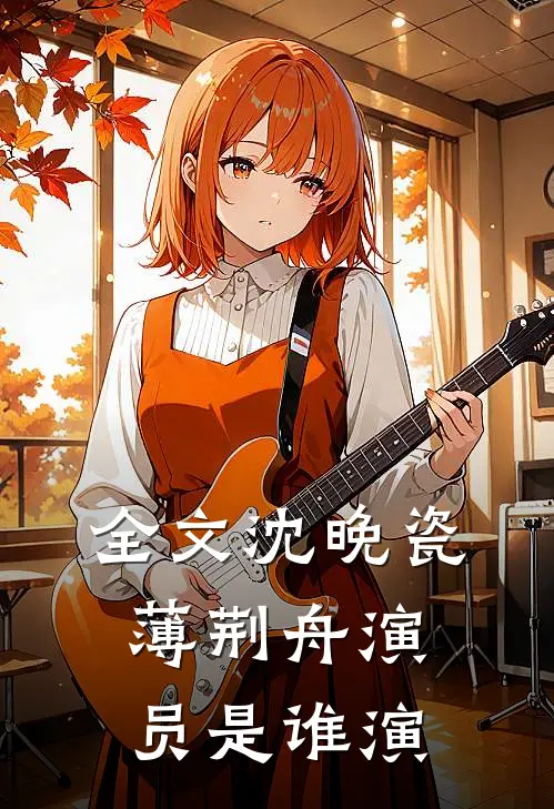 全文沈晚瓷薄荆舟演员是谁演