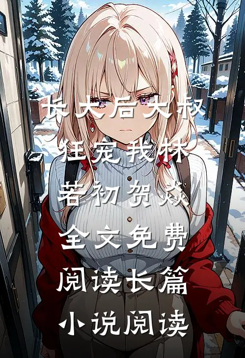 长大后大叔狂宠我林若初贺焱全文免费阅读长篇小说阅读