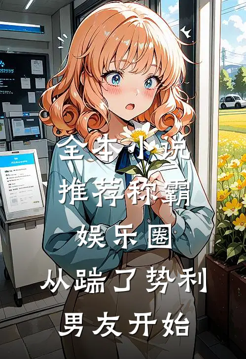 全本小说推荐称霸娱乐圈：从踹了势利男友开始