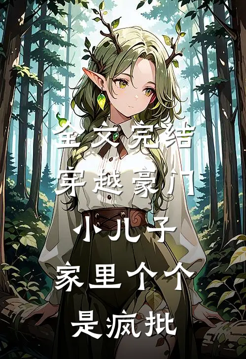 全文完结穿越豪门小儿子，家里个个是疯批