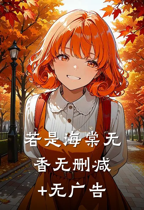 若是海棠无香无删减+无广告