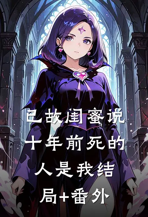 已故闺蜜说十年前死的人是我结局+番外