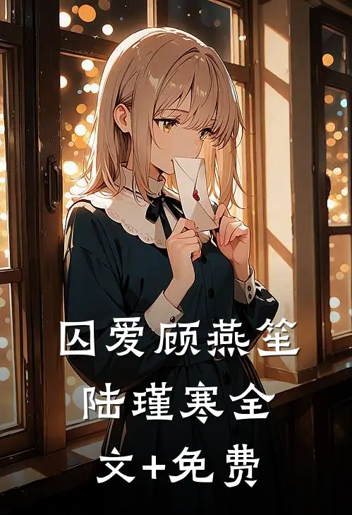 囚爱顾燕笙陆瑾寒全文+免费