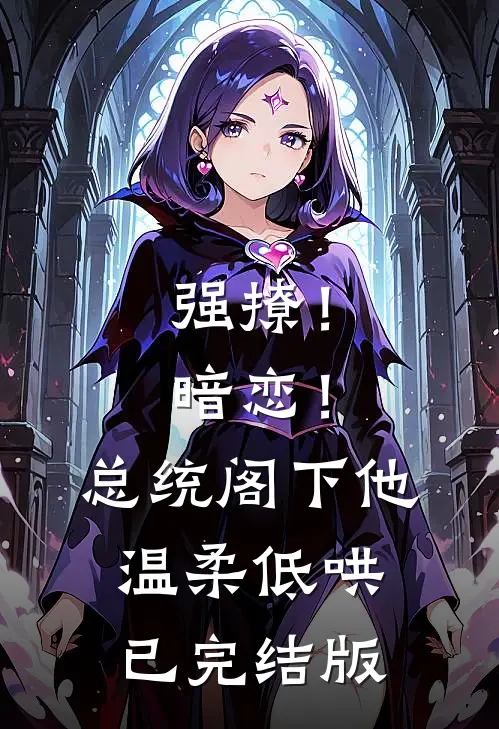 强撩！暗恋！总统阁下他温柔低哄已完结版