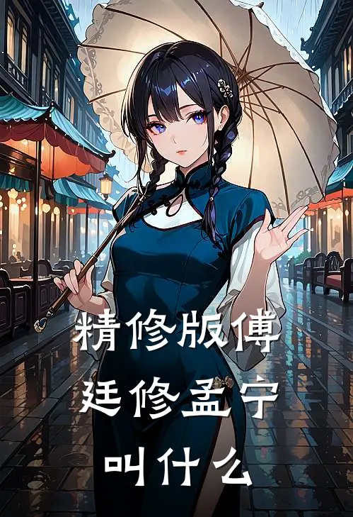 精修版傅廷修孟宁叫什么