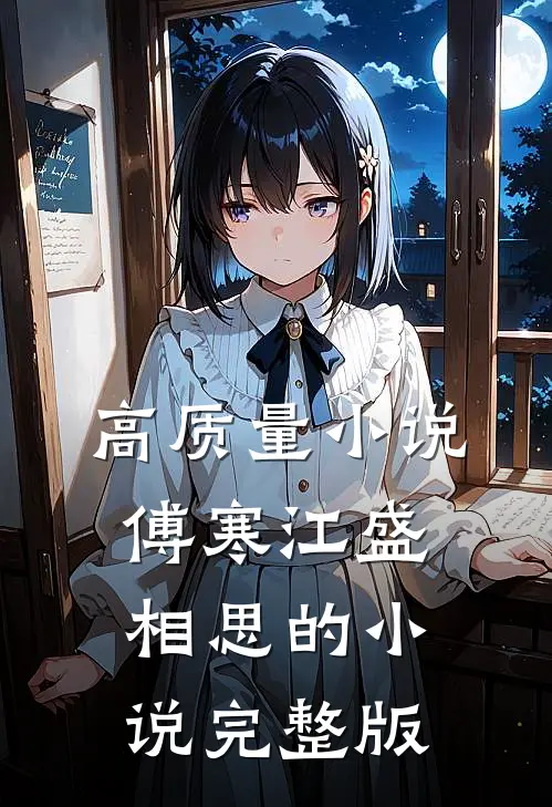 高质量小说傅寒江盛相思的小说完整版