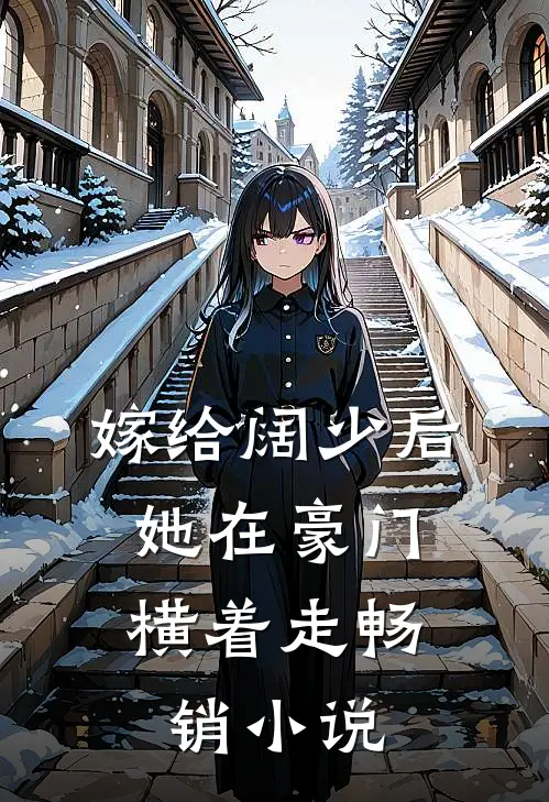 嫁给阔少后，她在豪门横着走畅销小说