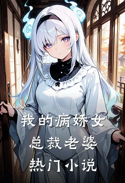 我的病娇女总裁老婆热门小说