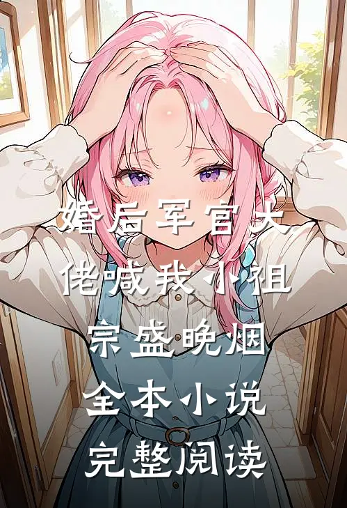 婚后军官大佬喊我小祖宗盛晚烟全本小说完整阅读