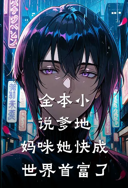全本小说爹地，妈咪她快成世界首富了
