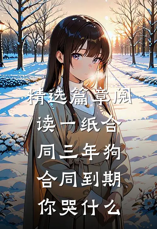 精选篇章阅读一纸合同三年狗，合同到期你哭什么