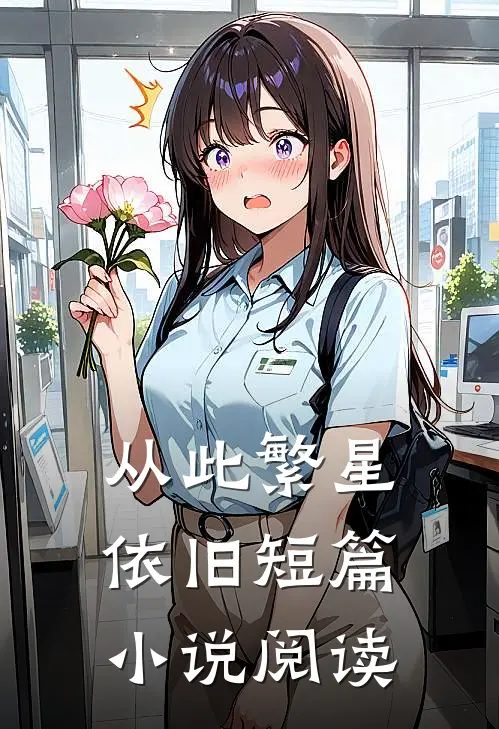 从此繁星依旧短篇小说阅读
