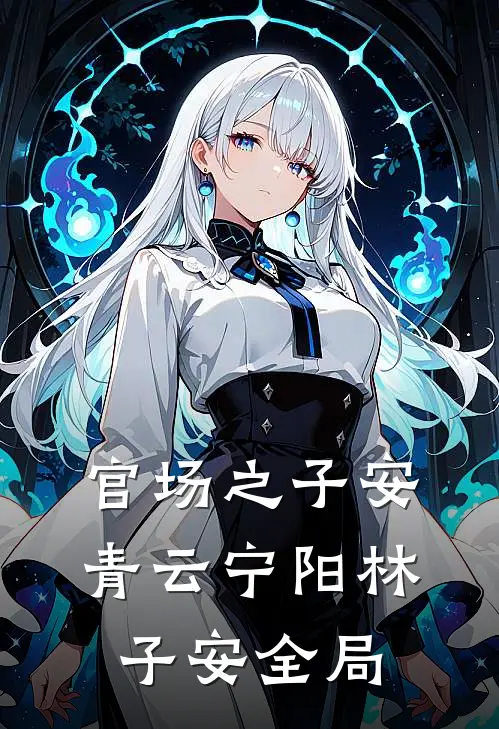 官场之子安青云宁阳林子安全局