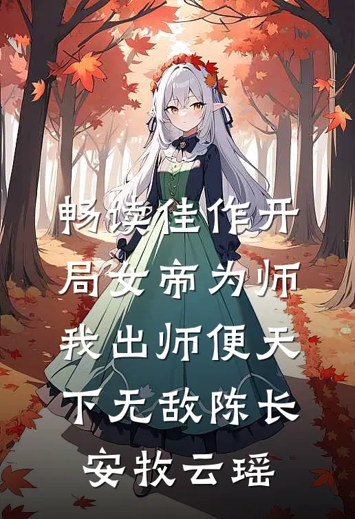 畅读佳作开局女帝为师,我出师便天下无敌陈长安牧云瑶