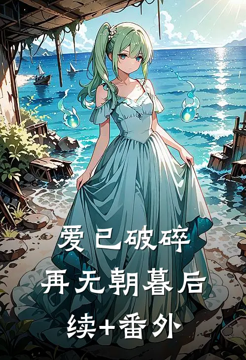 爱已破碎，再无朝暮后续+番外