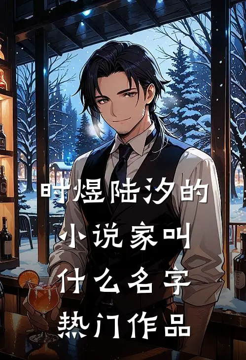 时煜陆汐的小说家叫什么名字热门作品