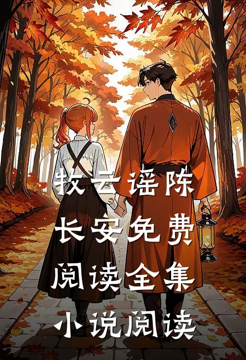 牧云谣陈长安免费阅读全集小说阅读