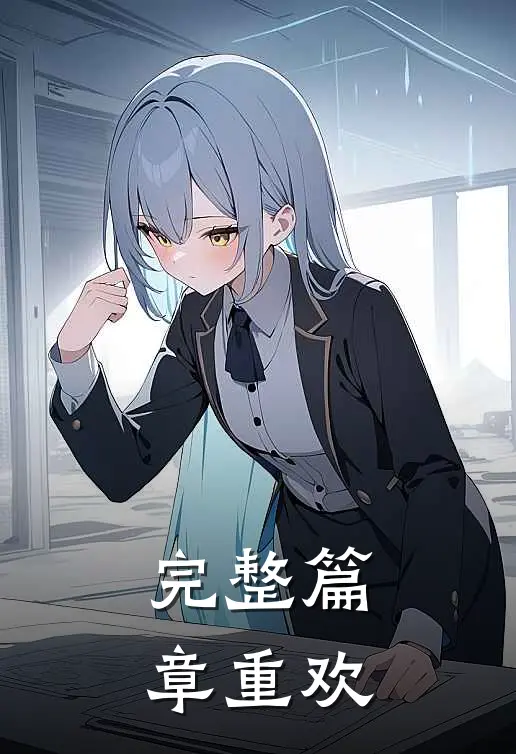 完整篇章重欢