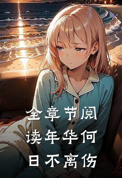 全章节阅读年华何日不离伤