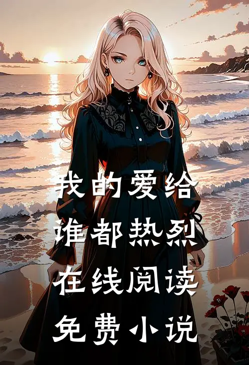 我的爱给谁都热烈在线阅读免费小说